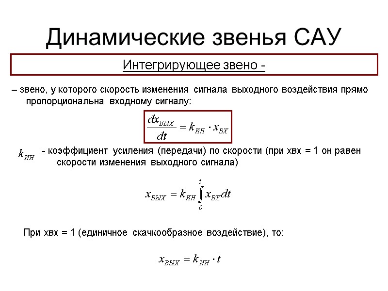 Динамические звенья САУ – звено, у которого скорость изменения сигнала выходного воздействия прямо пропорциональна